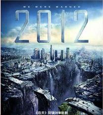 2012世界末日电影在线观看,揭秘末世预言的惊心动魄之旅 第1张 2012世界末日电影在线观看,揭秘末世预言的惊心动魄之旅 第1张