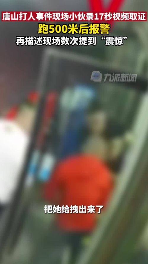 唐山打人爆料小伙视频最新,小伙挺身而出,勇敢揭露暴力真相 第2张 唐山打人爆料小伙视频最新,小伙挺身而出,勇敢揭露暴力真相 第2张